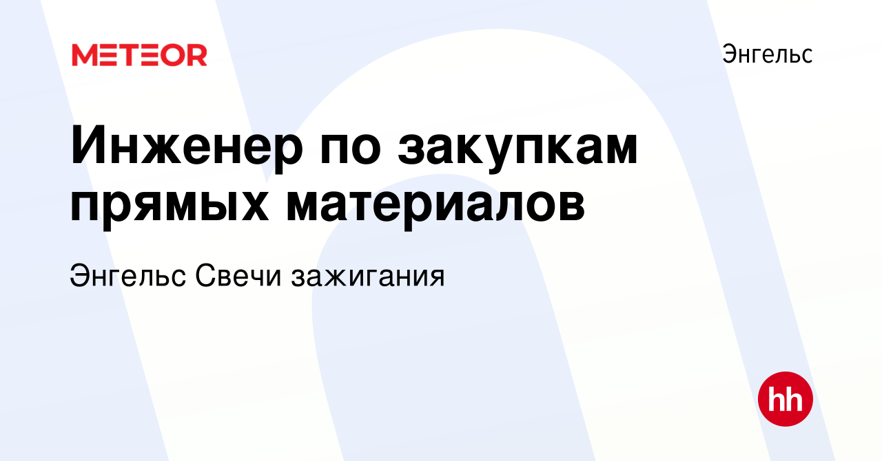 Вакансия Инженер по закупкам прямых материалов в Энгельсе, работа в  компании Энгельс Свечи зажигания (вакансия в архиве c 7 декабря 2023)