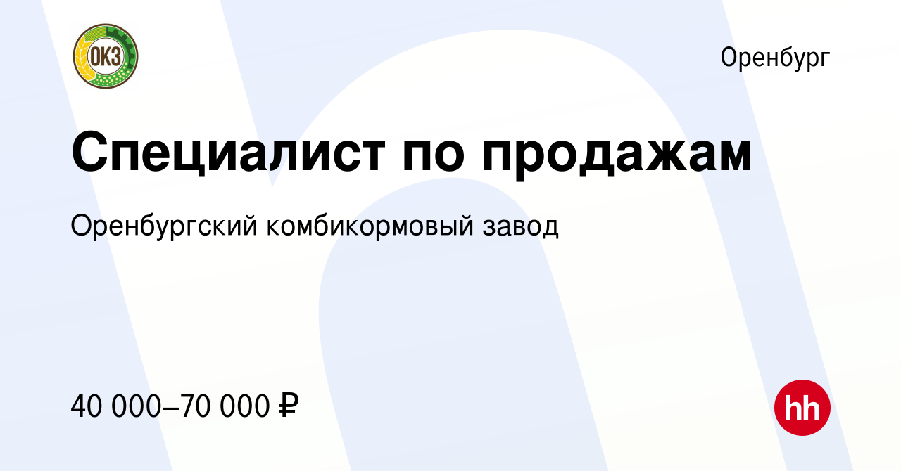 Вакансия Специалист по продажам в Оренбурге, работа в компании Оренбургский комбикормовый  завод (вакансия в архиве c 19 января 2024)