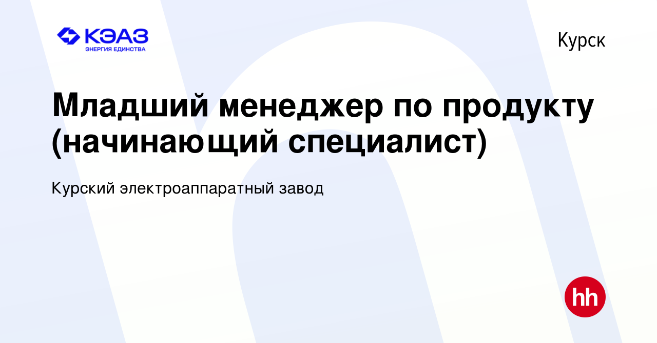 Вакансия Младший менеджер по продукту (начинающий специалист) в Курске,  работа в компании Курский электроаппаратный завод (вакансия в архиве c 14  декабря 2023)