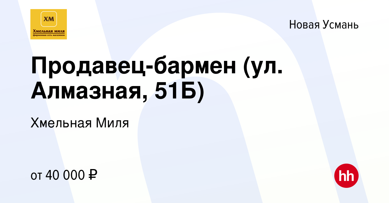 Вакансия Продавец-бармен (ул. Алмазная, 51Б) в Новой Усмани, работа в  компании Хмельная Миля