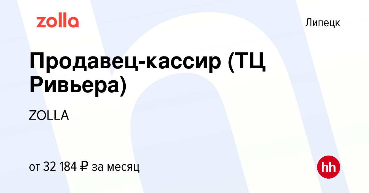 Вакансия Продавец-кассир (ТЦ Ривьера) в Липецке, работа в компании ZOLLA  (вакансия в архиве c 20 марта 2024)