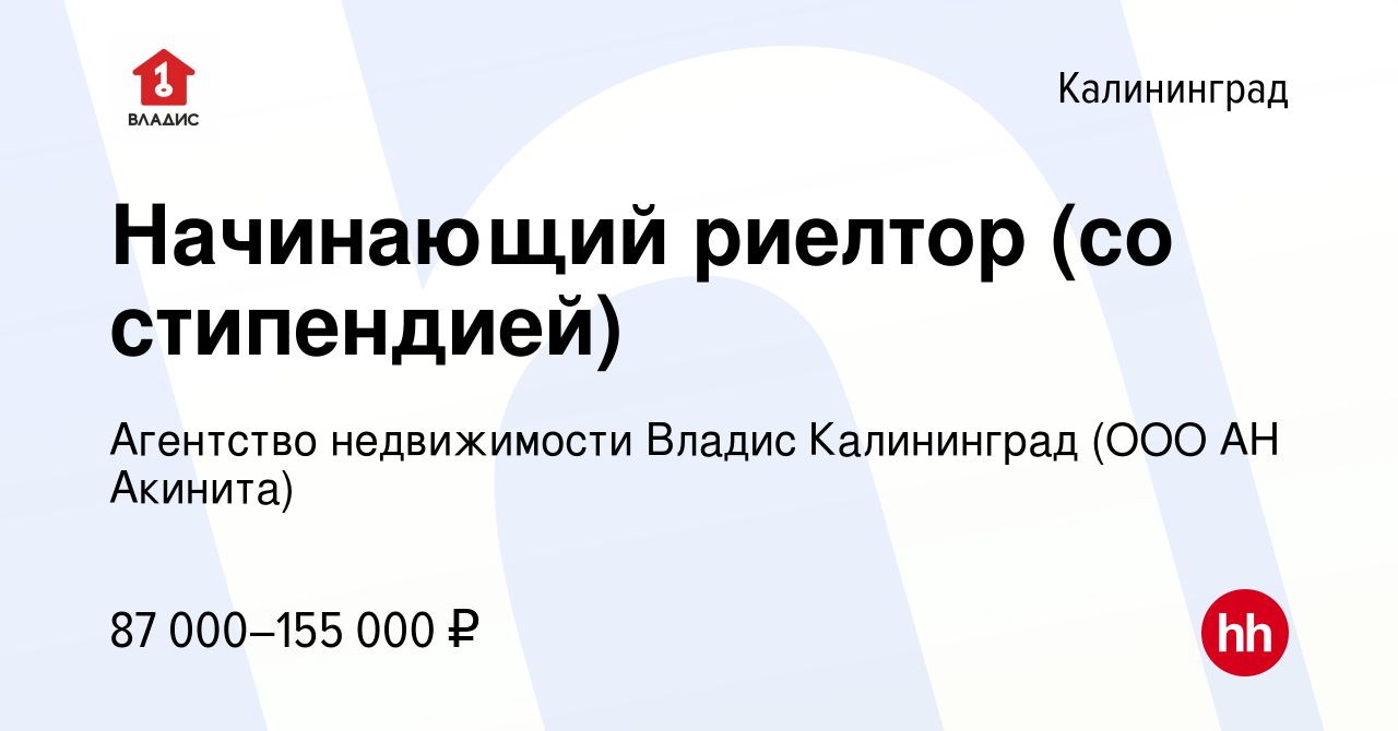 Вакансия Начинающий риелтор (со стипендией) в Калининграде, работа в  компании Агентство недвижимости Владис Калининград (ООО АН Акинита)