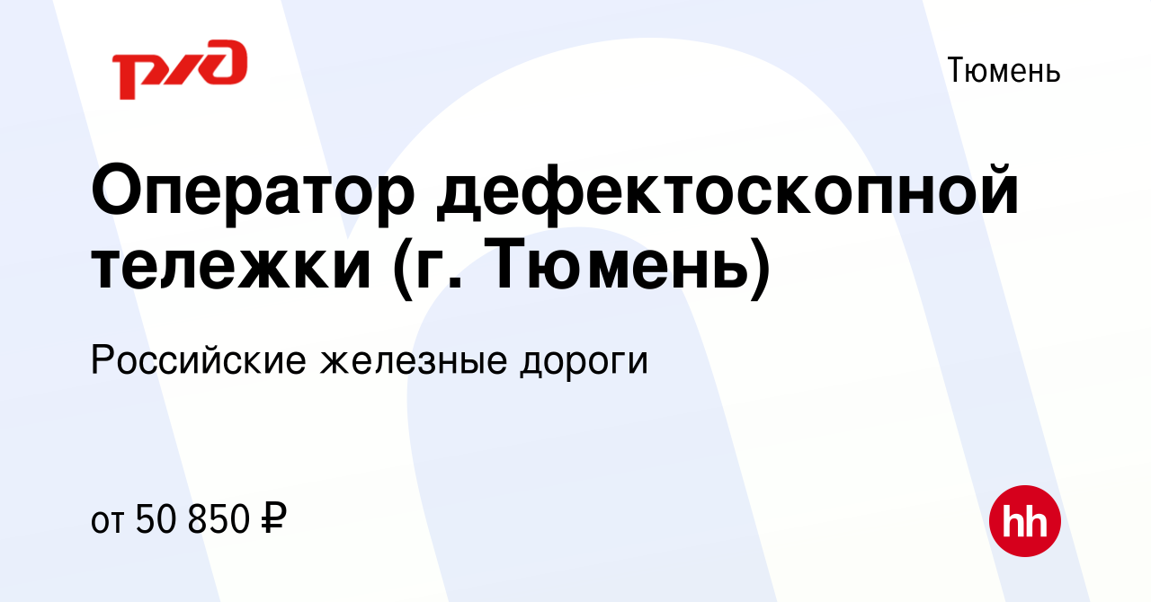 Вакансия Оператор дефектоскопной тележки (г. Тюмень) в Тюмени, работа в  компании Российские железные дороги (вакансия в архиве c 7 декабря 2023)