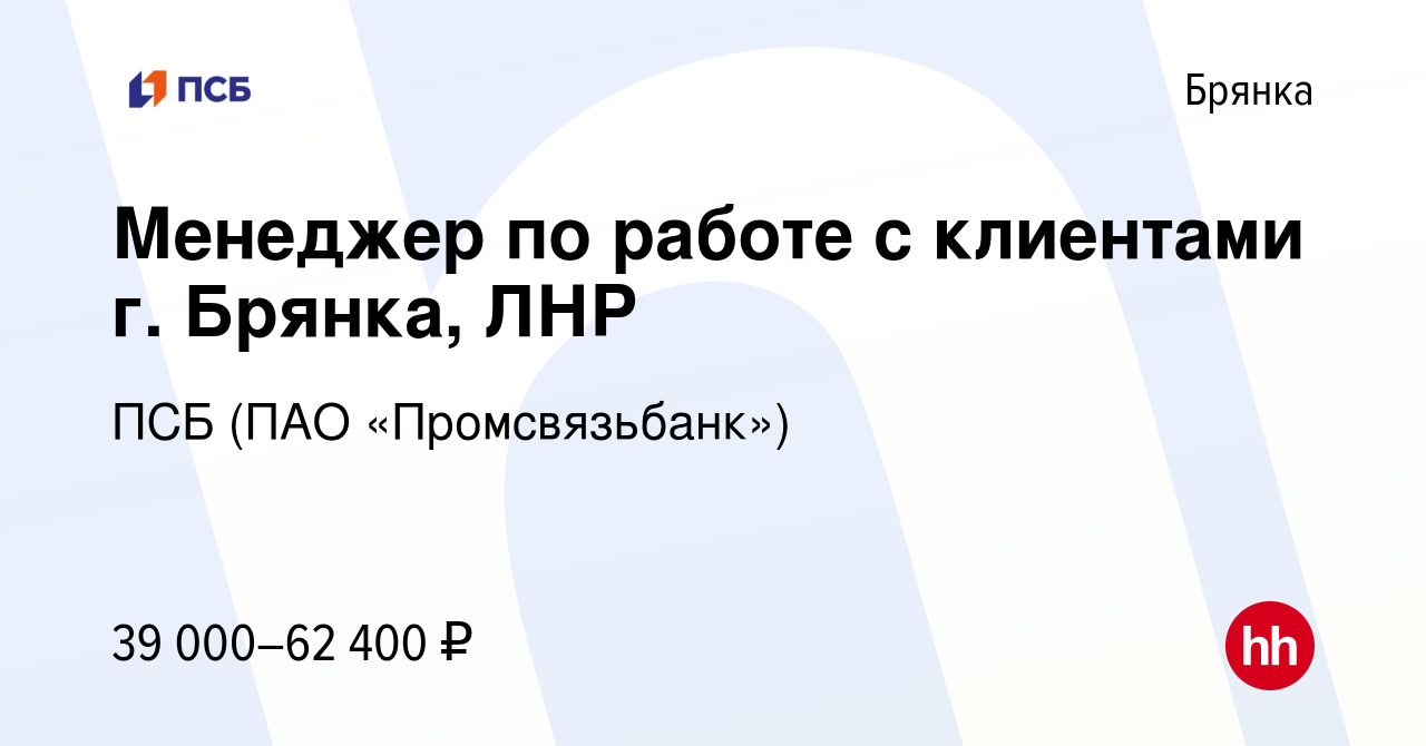 Вакансия Менеджер по работе с клиентами г. Брянка, ЛНР в Брянке, работа в  компании ПСБ (ПАО «Промсвязьбанк») (вакансия в архиве c 7 декабря 2023)