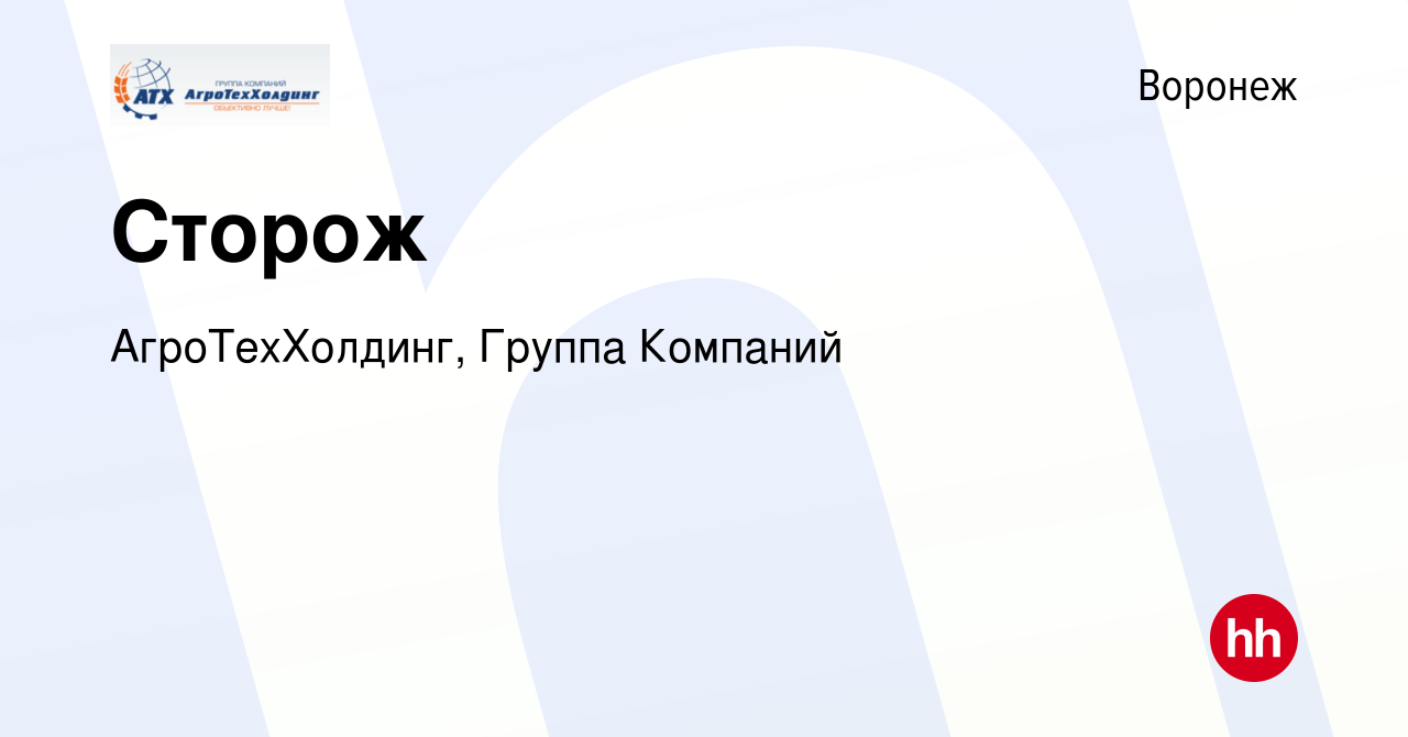 Вакансия Сторож в Воронеже, работа в компании АгроТехХолдинг, Группа