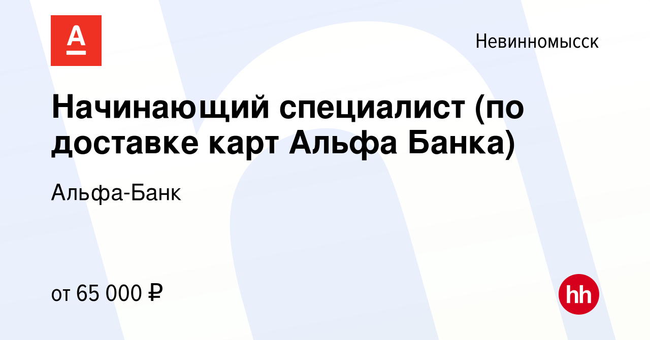 Вакансия Начинающий специалист (по доставке карт Альфа Банка) в  Невинномысске, работа в компании Альфа-Банк (вакансия в архиве c 1 апреля  2024)