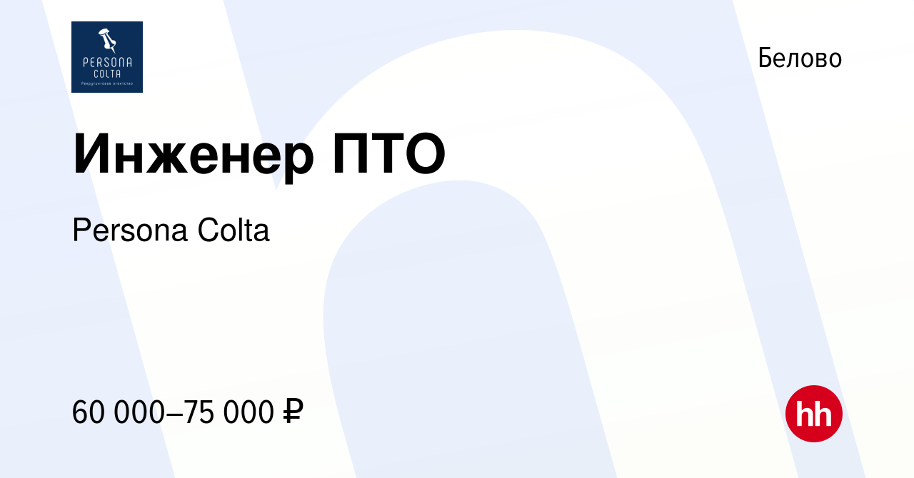 Вакансия Инженер ПТО в Белово, работа в компании Persona Colta (вакансия в  архиве c 19 декабря 2023)