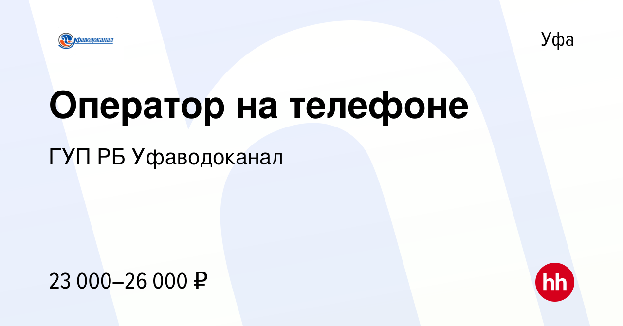 Вакансия Оператор на телефоне в Уфе, работа в компании ГУП РБ Уфаводоканал  (вакансия в архиве c 1 мая 2024)