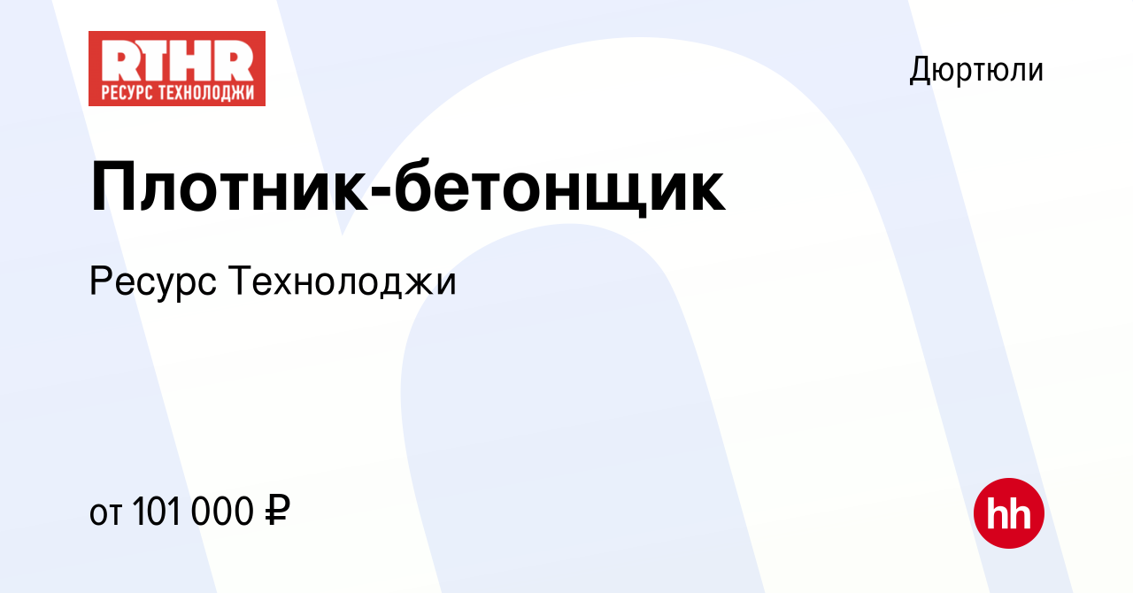 Вакансия Плотник-бетонщик в Дюртюли, работа в компании Ресурс Технолоджи  (вакансия в архиве c 7 декабря 2023)