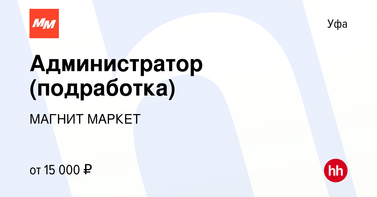 Вакансия Администратор (подработка) в Уфе, работа в компании МАГНИТ МАРКЕТ  (вакансия в архиве c 28 ноября 2023)