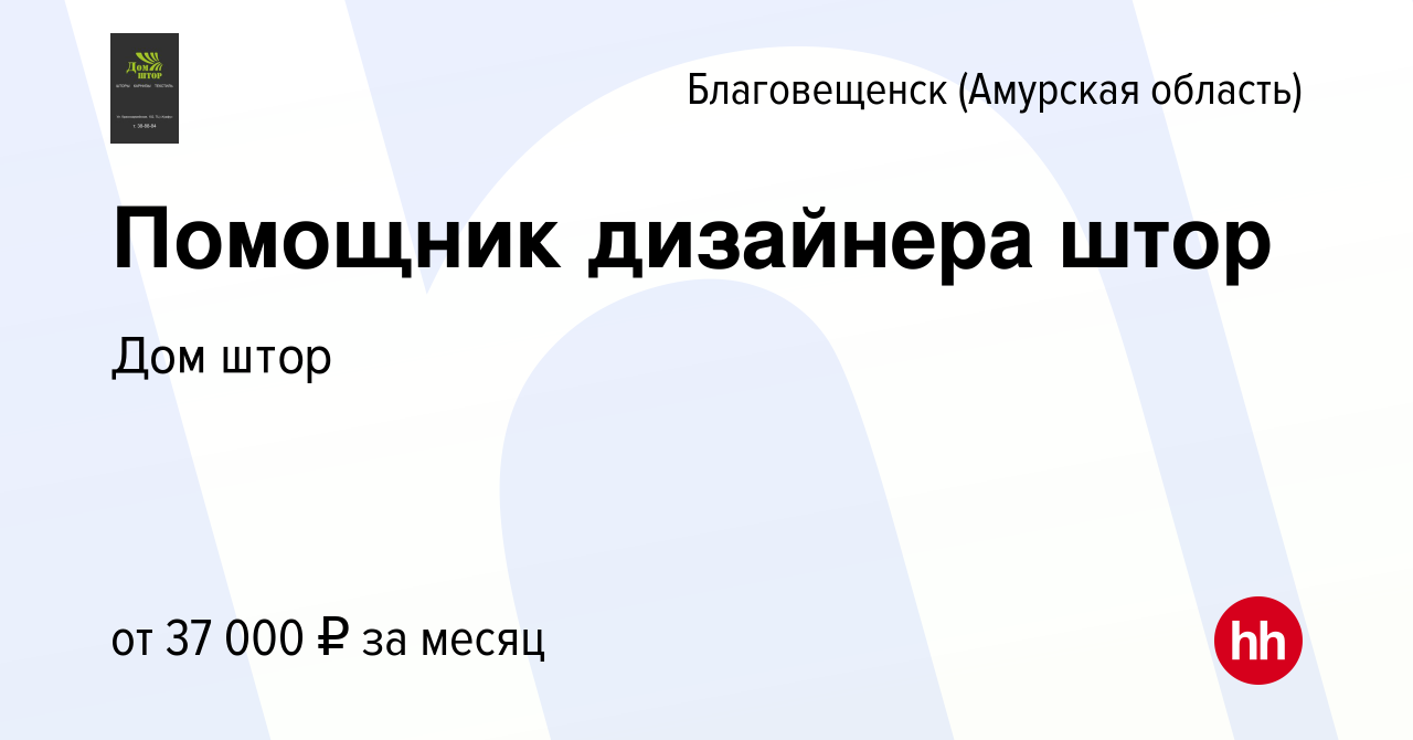 Вакансия Помощник дизайнера штор в Благовещенске, работа в компании Дом штор  (вакансия в архиве c 7 декабря 2023)