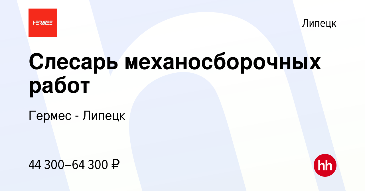 Вакансия Слесарь механосборочных работ в Липецке, работа в компании Гермес  - Липецк (вакансия в архиве c 20 декабря 2023)