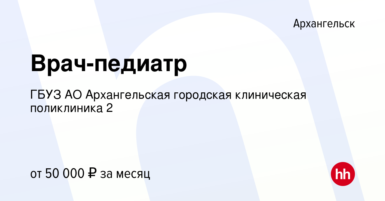 Вакансия Врач-педиатр в Архангельске, работа в компании ГБУЗ АО  Архангельская городская клиническая поликлиника 2 (вакансия в архиве c 11  февраля 2024)