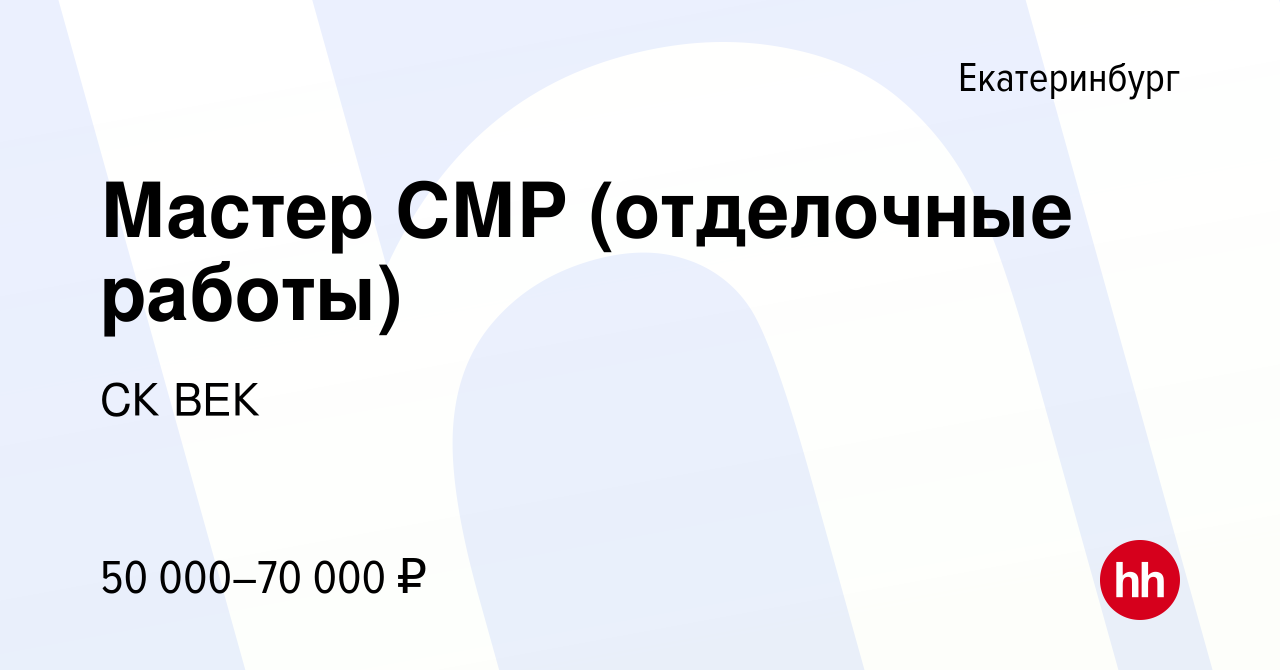 Вакансия Мастер СМР (отделочные работы) в Екатеринбурге, работа в компании  СК ВЕК (вакансия в архиве c 7 декабря 2023)