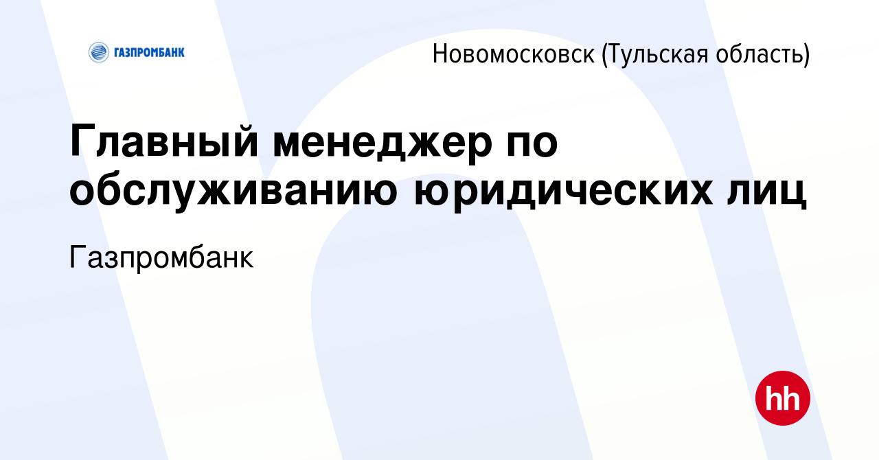 Вакансия Главный менеджер по обслуживанию юридических лиц в Новомосковске,  работа в компании Газпромбанк