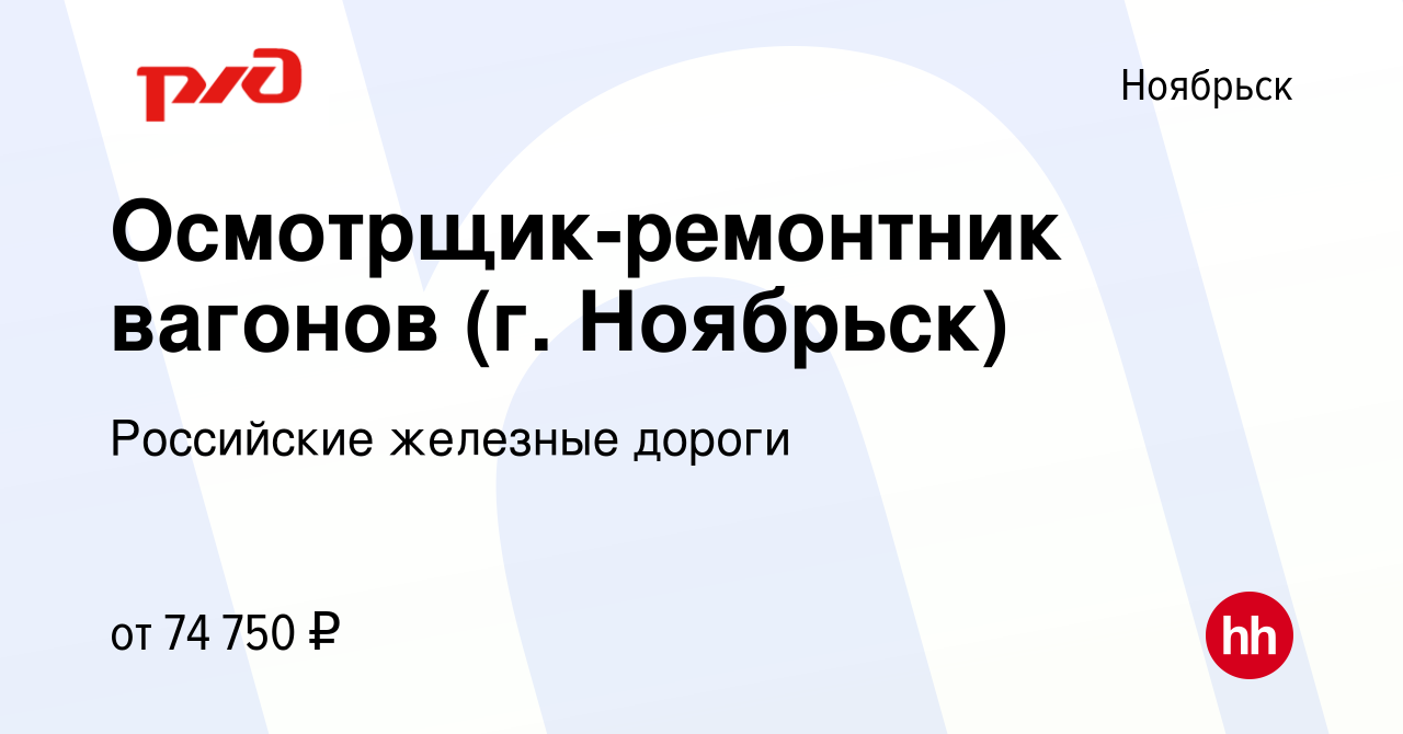 Вакансия Осмотрщик-ремонтник вагонов (г. Ноябрьск) в Ноябрьске, работа в  компании Российские железные дороги (вакансия в архиве c 10 ноября 2023)