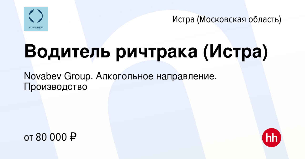 Вакансия Водитель ричтрака (Истра) в Истре, работа в компании Novabev  Group. Алкогольное направление. Производство (вакансия в архиве c 28 ноября  2023)