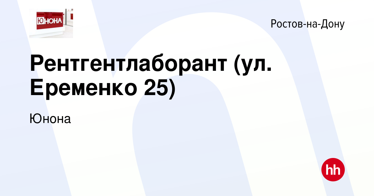 Вакансия Рентгентлаборант (ул. Еременко 25) в Ростове-на-Дону, работа в  компании Юнона