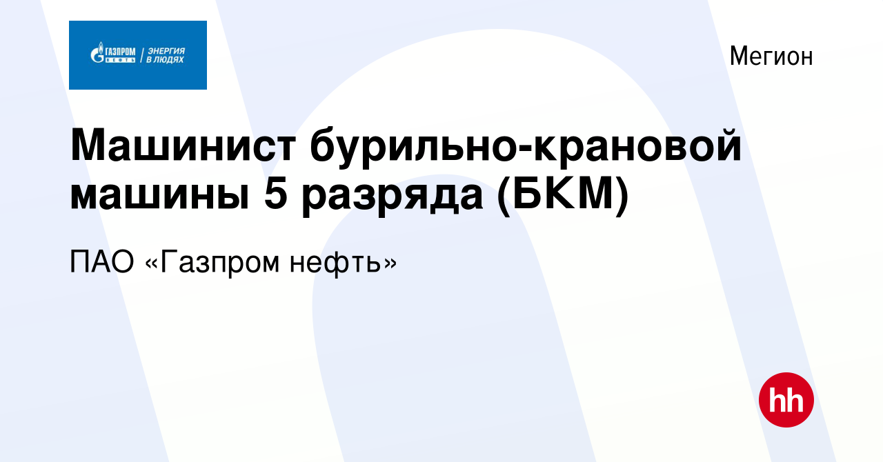 Вакансия Машинист бурильно-крановой машины 5 разряда (БКМ) в Мегионе,  работа в компании ПАО «Газпром нефть» (вакансия в архиве c 7 декабря 2023)