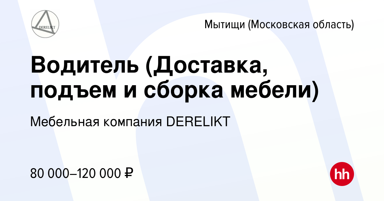 Вакансия Водитель (Доставка, подъем и сборка мебели) в Мытищах, работа в  компании Мебельная компания DERELIKT (вакансия в архиве c 7 декабря 2023)