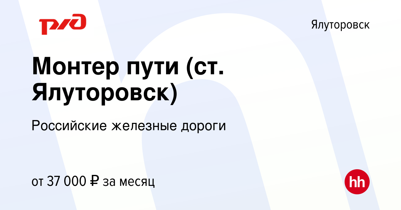 Вакансия Монтер пути (ст. Ялуторовск) в Ялуторовске, работа в компании  Российские железные дороги (вакансия в архиве c 4 декабря 2023)