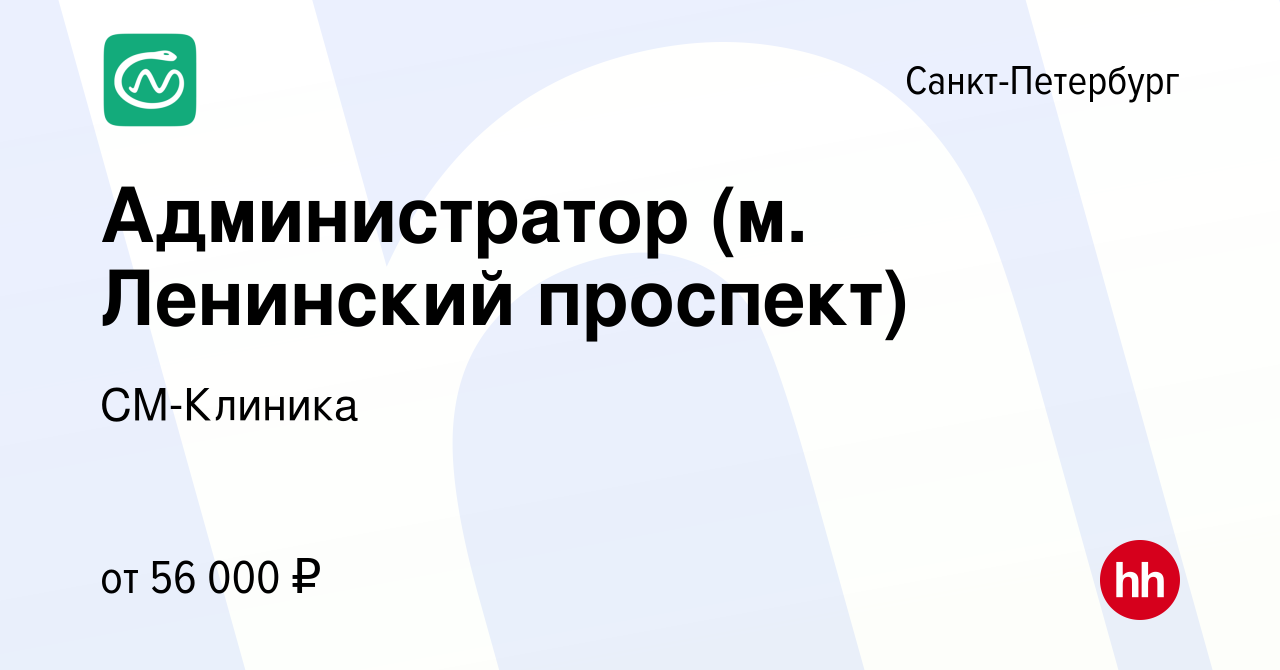 Вакансия Администратор (м. Ленинский проспект) в Санкт-Петербурге, работа в  компании СМ-Клиника (вакансия в архиве c 4 декабря 2023)