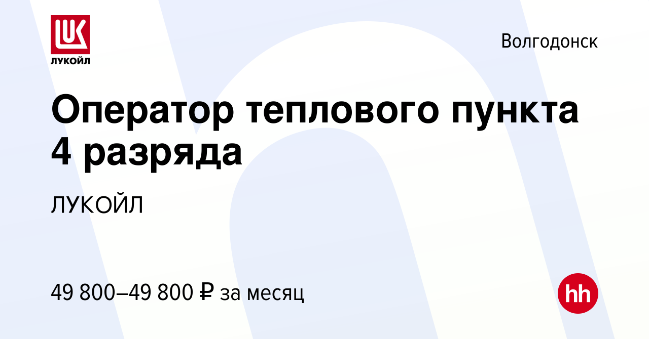 Вакансия Оператор теплового пункта 4 разряда в Волгодонске, работа в  компании ЛУКОЙЛ (вакансия в архиве c 8 апреля 2024)