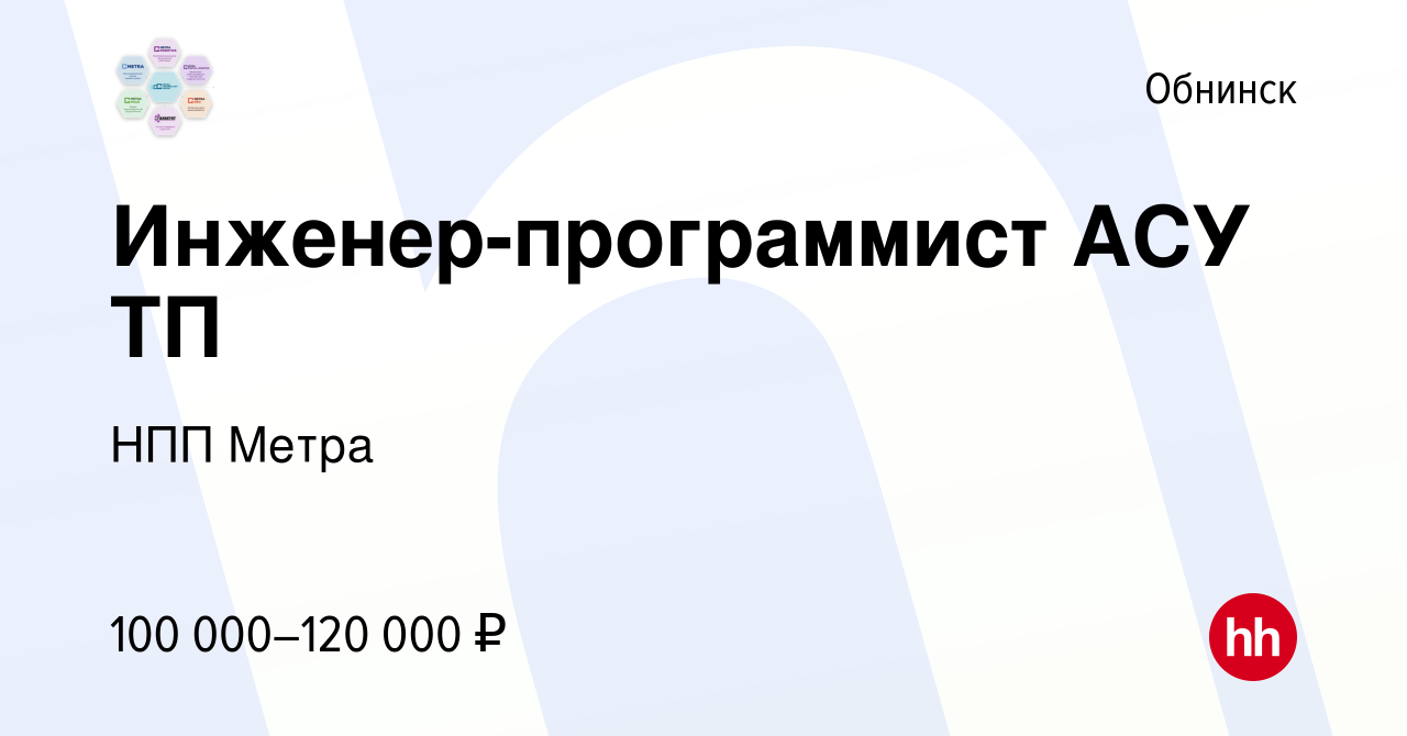 Вакансия Инженер-программист АСУ ТП в Обнинске, работа в компании НПП Метра  (вакансия в архиве c 7 декабря 2023)