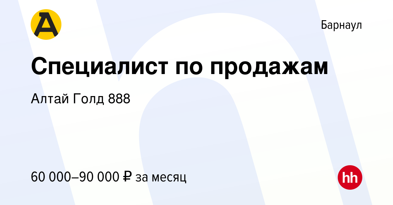 Вакансия Специалист по продажам в Барнауле, работа в компании Алтай Голд  888 (вакансия в архиве c 10 февраля 2024)