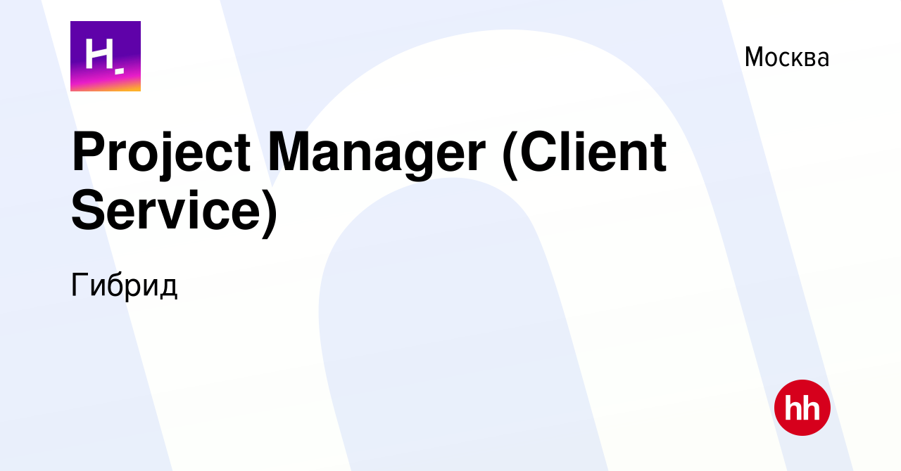 Вакансия Project Manager (Client Service) в Москве, работа в компании  Гибрид (вакансия в архиве c 17 февраля 2024)