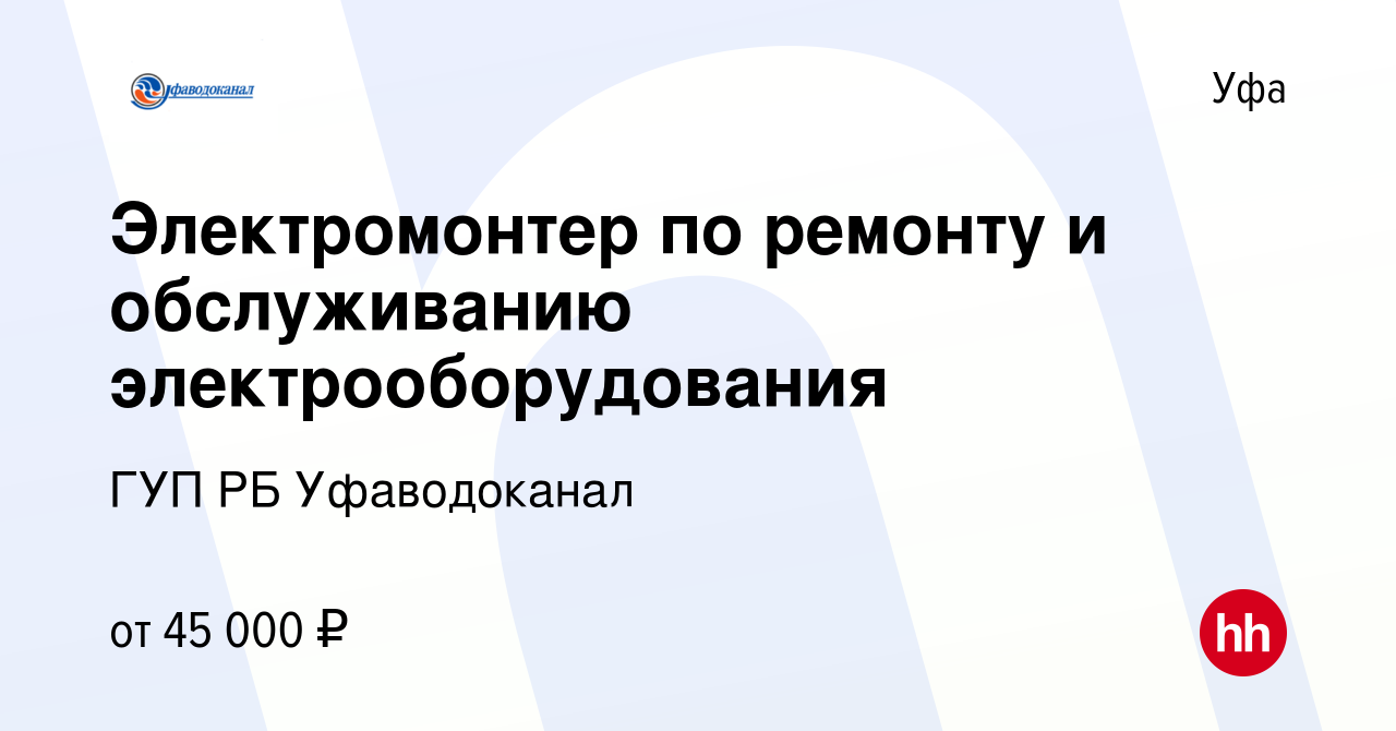 Вакансия Электромонтер по ремонту и обслуживанию электрооборудования в Уфе,  работа в компании ГУП РБ Уфаводоканал