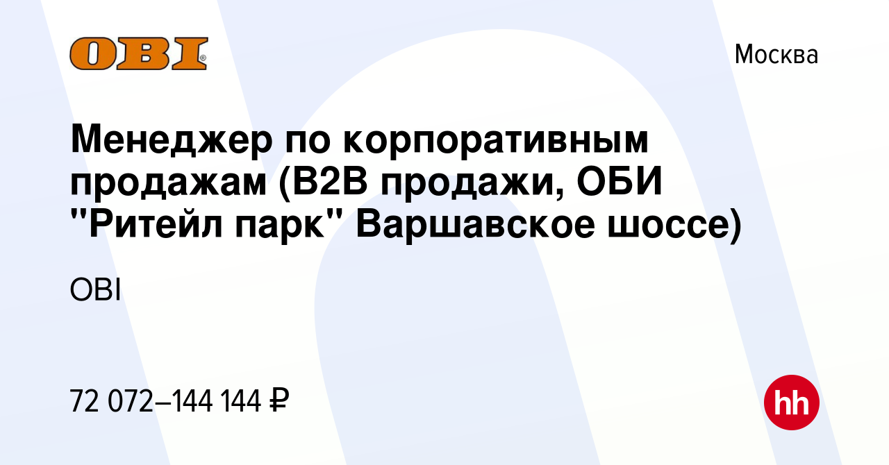 Вакансия Менеджер по корпоративным продажам (B2B продажи, ОБИ 