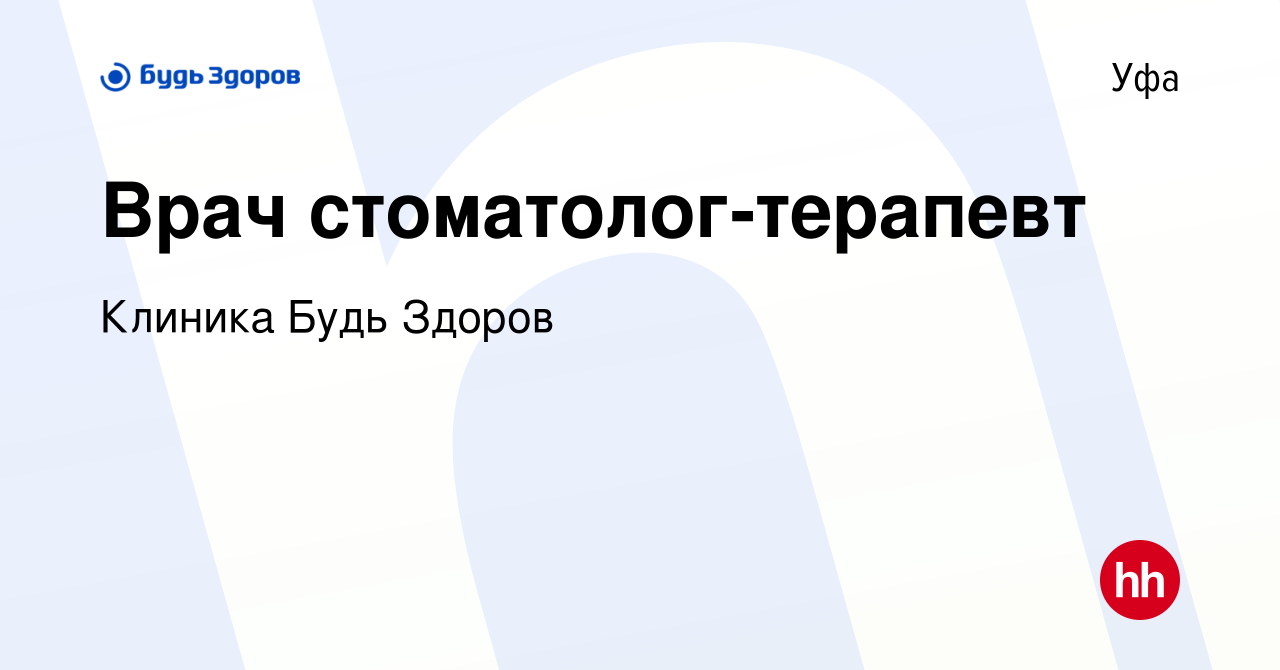 Вакансия Врач стоматолог-терапевт в Уфе, работа в компании Клиника Будь  Здоров (вакансия в архиве c 1 февраля 2024)