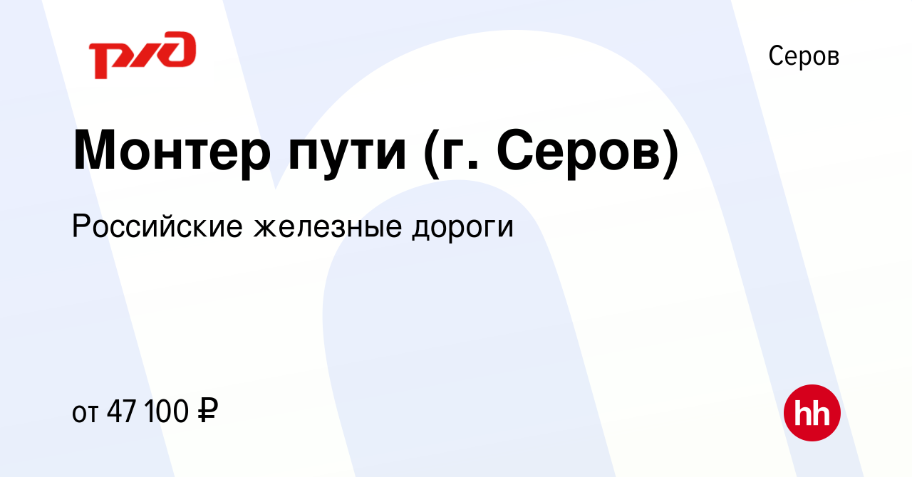 Вакансия Монтер пути (г. Серов) в Серове, работа в компании Российские  железные дороги (вакансия в архиве c 7 декабря 2023)