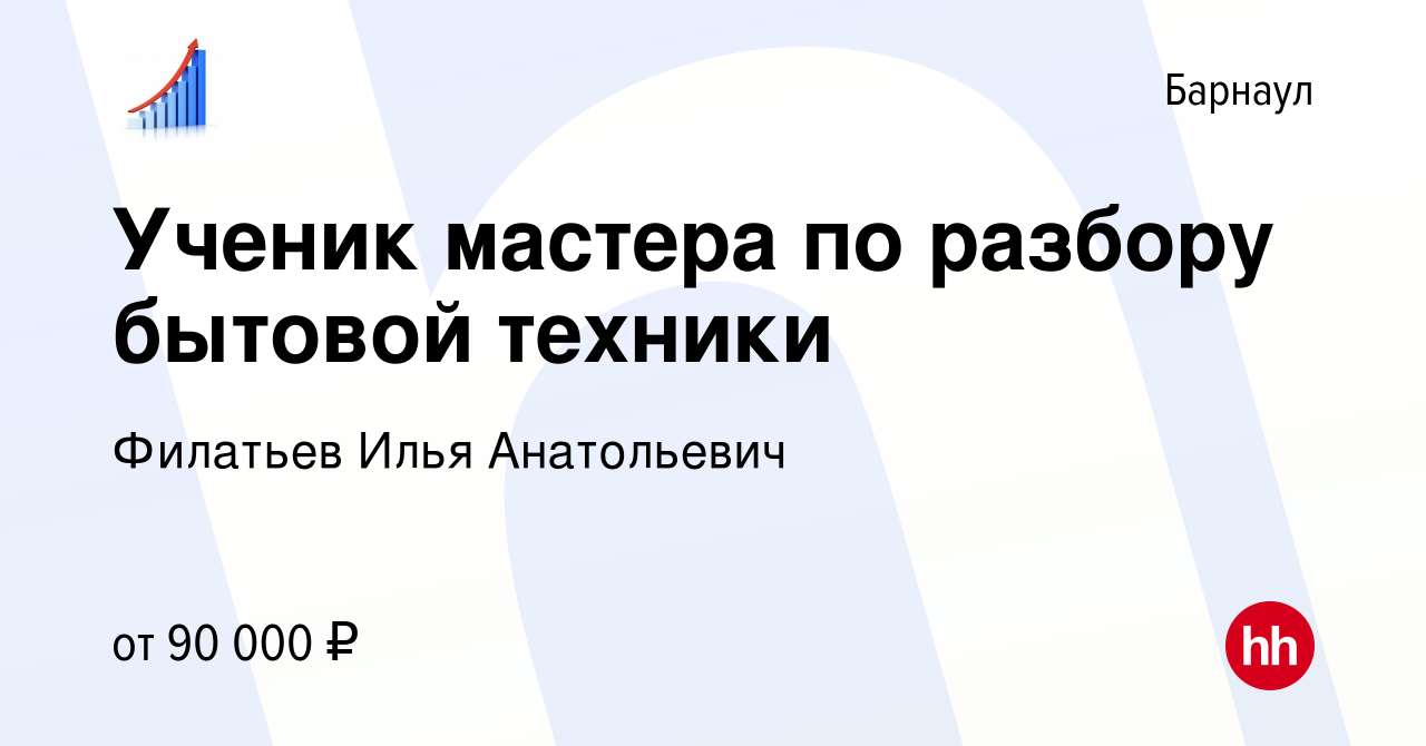 Вакансия Ученик мастера по разбору бытовой техники в Барнауле, работа в  компании Филатьев Илья Анатольевич (вакансия в архиве c 7 декабря 2023)