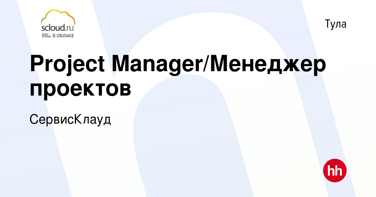 Вакансия Project Manager/Менеджер проектов в Туле, работа в компании  СервисКлауд (вакансия в архиве c 6 декабря 2023)