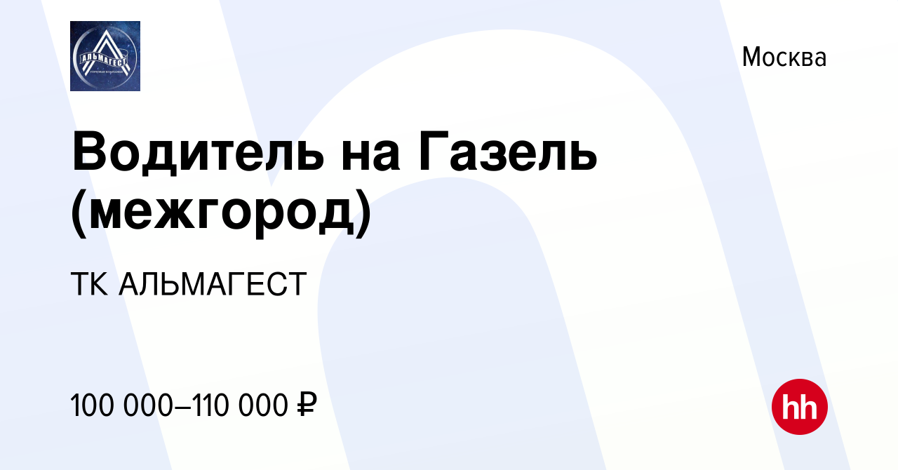 Вакансия Водитель на Газель (межгород) в Москве, работа в компании ТК  АЛЬМАГЕСТ (вакансия в архиве c 7 декабря 2023)