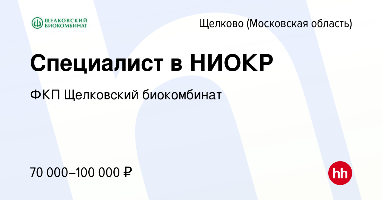 Вакансия Специалист в НИОКР в Щелково, работа в компании ФКП Щелковский  биокомбинат (вакансия в архиве c 16 января 2024)