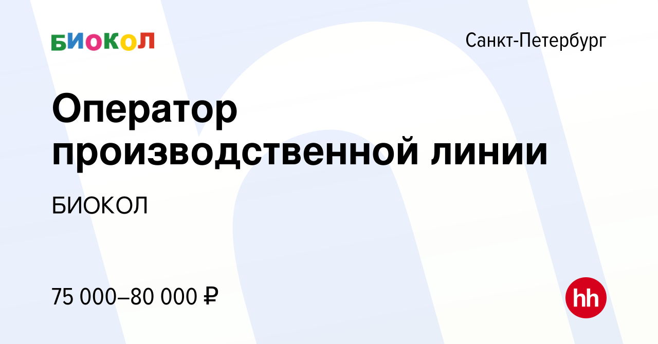 Вакансия Оператор производственной линии в Санкт-Петербурге, работа в  компании БИОКОЛ (вакансия в архиве c 15 февраля 2024)