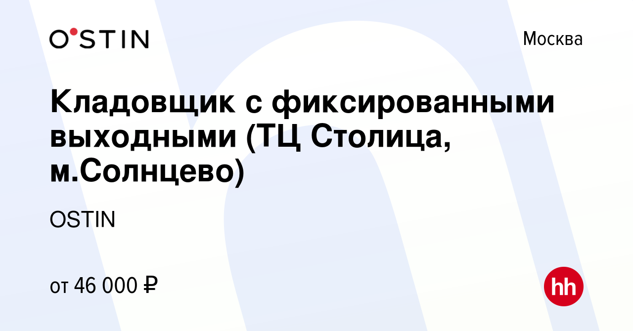 Вакансия Кладовщик с фиксированными выходными (ТЦ Столица, м.Солнцево) в  Москве, работа в компании OSTIN (вакансия в архиве c 16 марта 2024)