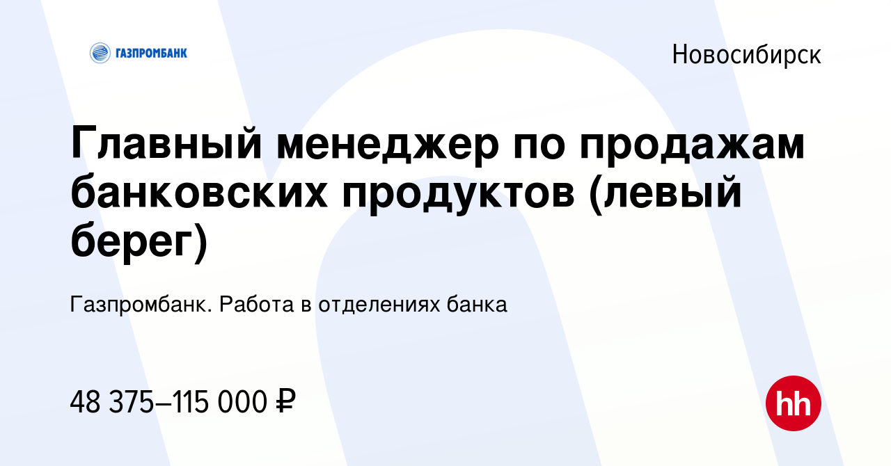 Вакансия Главный менеджер по продажам банковских продуктов (левый берег) в  Новосибирске, работа в компании Газпромбанк. Работа в отделениях банка  (вакансия в архиве c 8 января 2024)