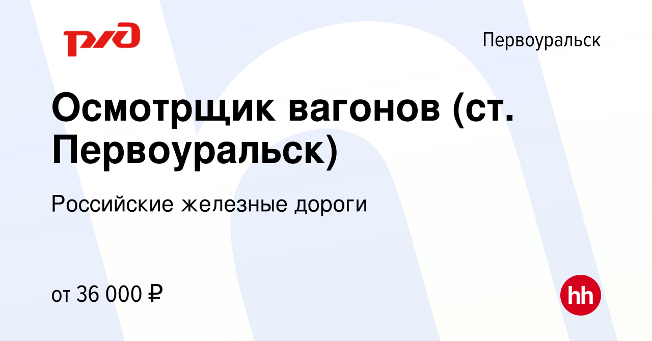 Вакансия Осмотрщик вагонов (ст. Первоуральск) в Первоуральске, работа в  компании Российские железные дороги (вакансия в архиве c 7 декабря 2023)