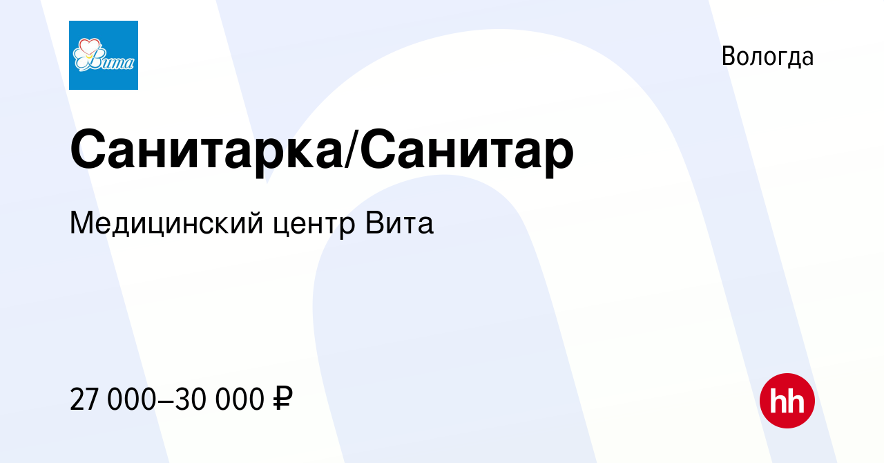 Вакансия Санитарка/Санитар в Вологде, работа в компании Медицинский центр  Вита (вакансия в архиве c 17 января 2024)