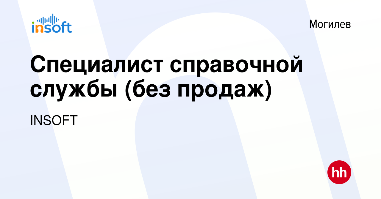 Вакансия Специалист справочной службы (без продаж) в Могилеве, работа в  компании INSOFT (вакансия в архиве c 7 декабря 2023)