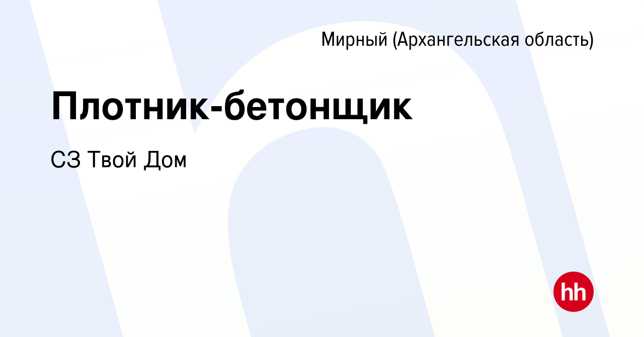 Вакансия Плотник-бетонщик в Мирном, работа в компании СЗ Твой Дом (вакансия  в архиве c 7 декабря 2023)