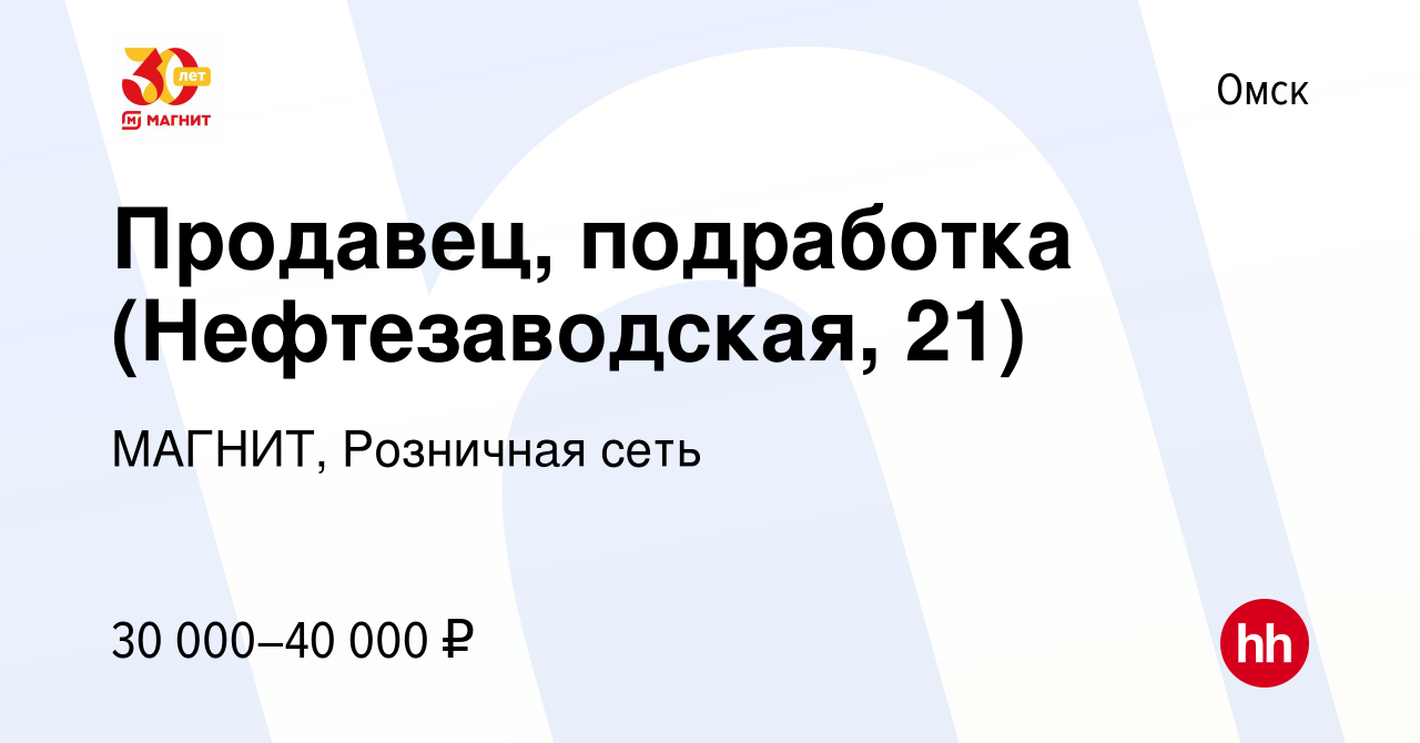 Вакансия Продавец, подработка (Нефтезаводская, 21) в Омске, работа в  компании МАГНИТ, Розничная сеть (вакансия в архиве c 9 января 2024)