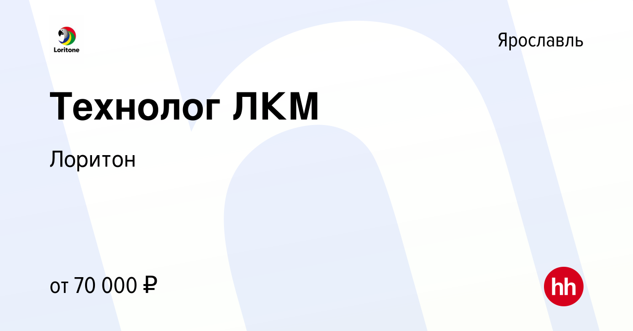 Вакансия Технолог ЛКМ в Ярославле, работа в компании Лоритон (вакансия в  архиве c 7 декабря 2023)