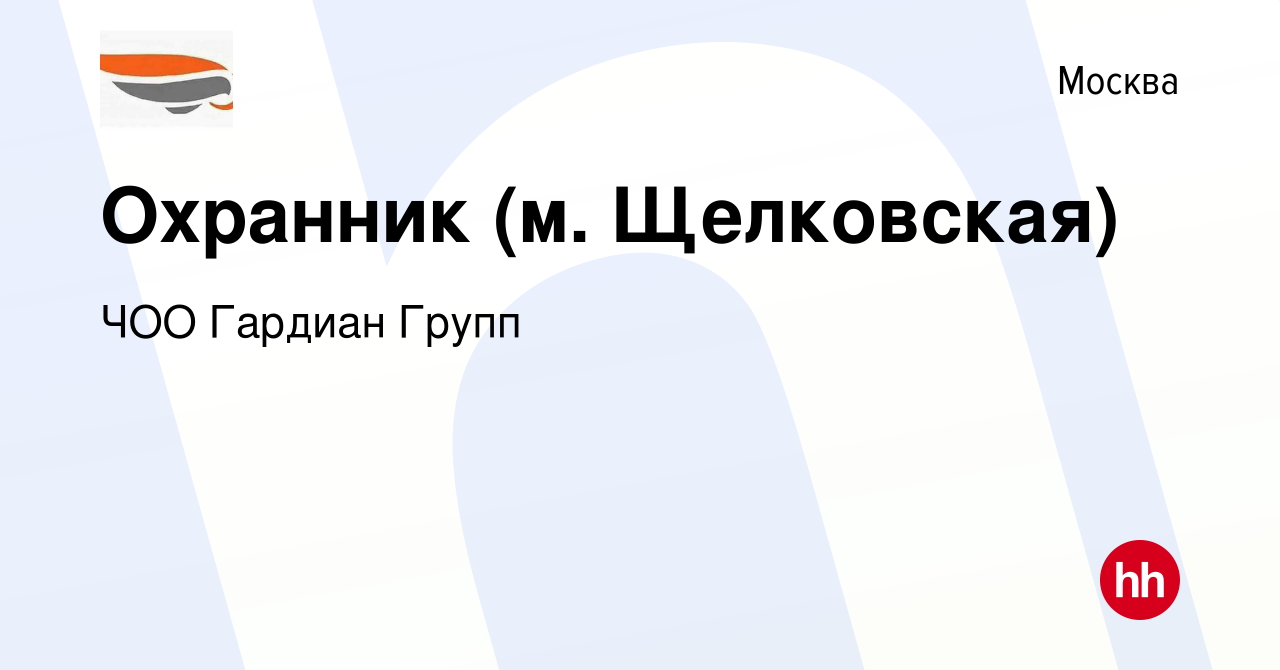 Вакансия Охранник (м. Щелковская) в Москве, работа в компании ЧОО Гардиан  Групп (вакансия в архиве c 28 декабря 2023)