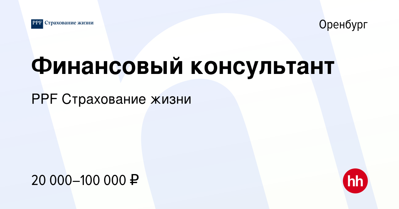 Вакансия Финансовый консультант в Оренбурге, работа в компании PPF  Страхование жизни (вакансия в архиве c 22 января 2024)