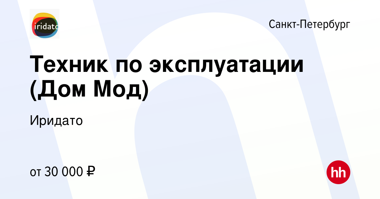 Вакансия Техник по эксплуатации (Дом Мод) в Санкт-Петербурге, работа в  компании Иридато (вакансия в архиве c 7 декабря 2023)